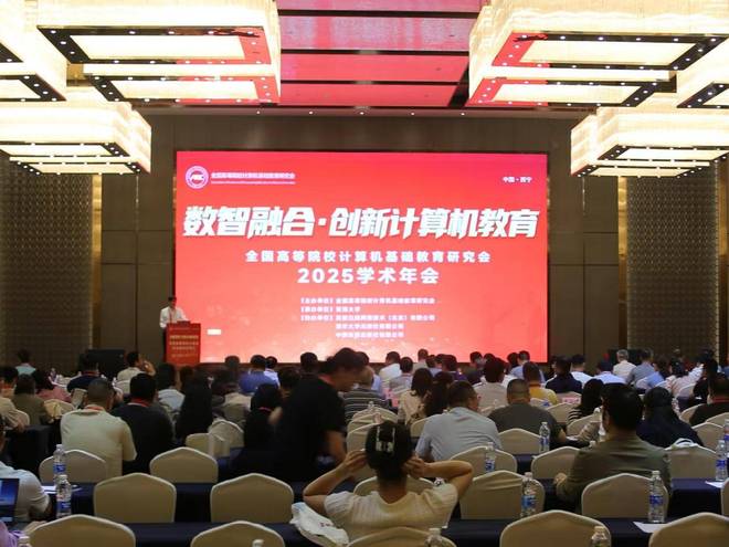 全国高等院校计算机基础教育研究会2025学术年会在西宁成功举